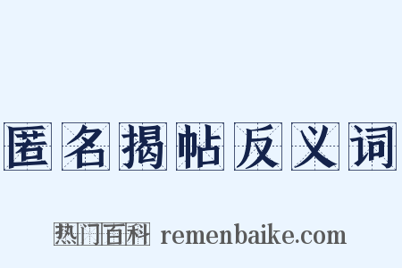 匿名揭帖反义词是什么意思的图片